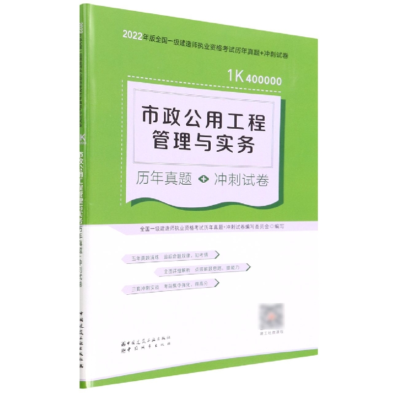 市政公用工程管理与实务历年真题+冲刺试卷(1K400000)/2022年版全国一级建造师执业资格