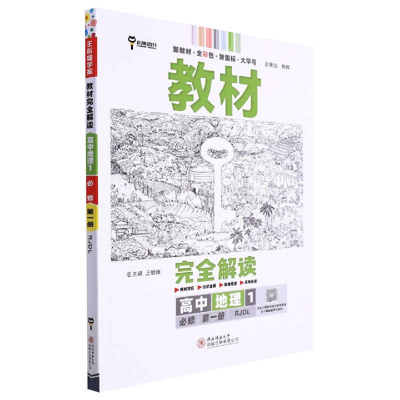 2023版教材完全解读  高中地理1  必修第一册  配人教版