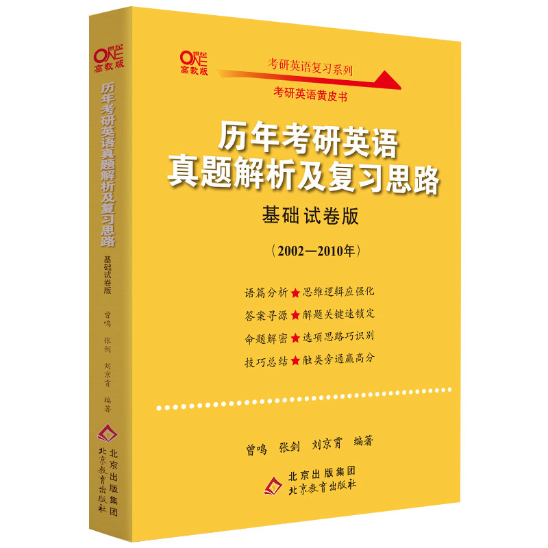 2023历年考研英语真题解析及复习思路（基础试卷版)(2002-2010)