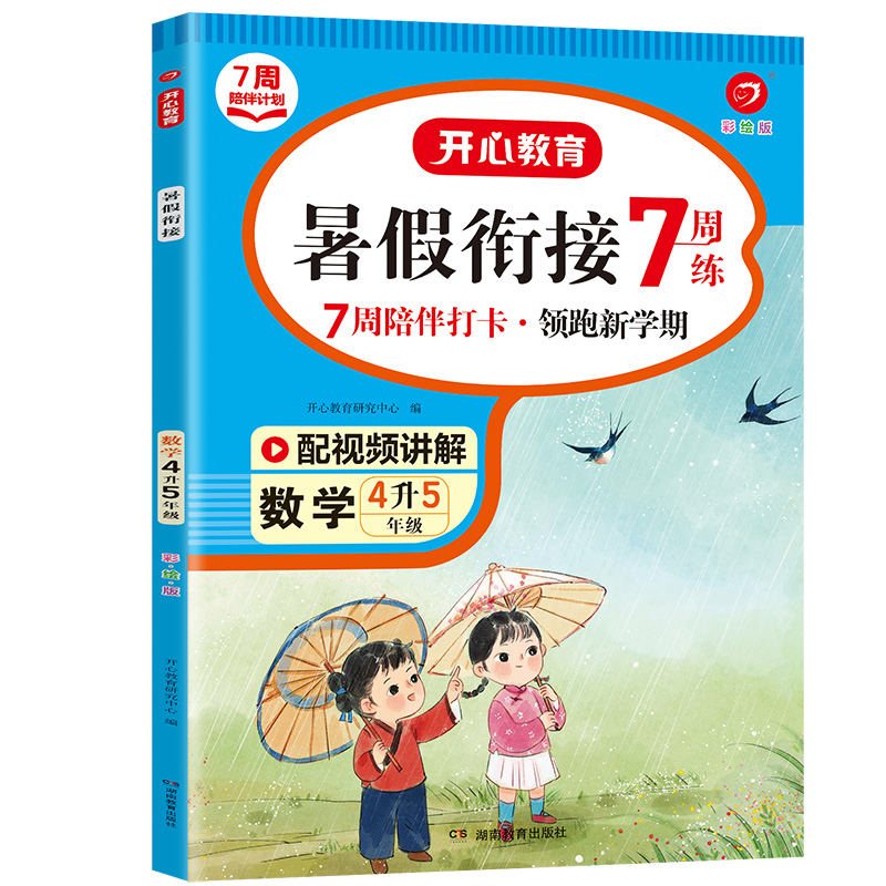 暑假衔接数学4升5（彩绘版）