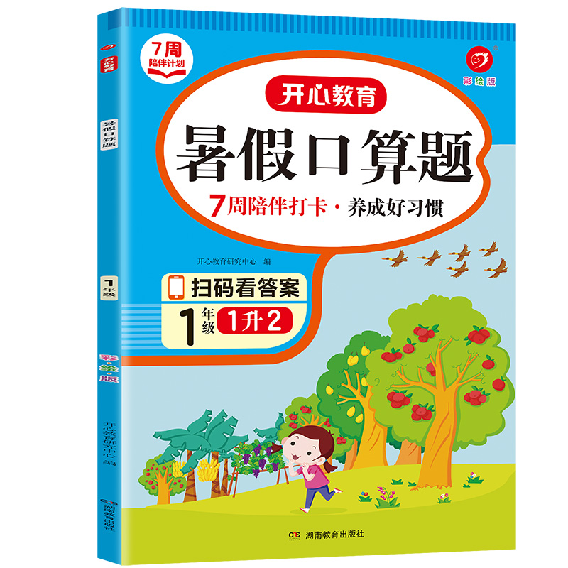 7周陪伴打卡计划·暑假口算题·1年级（彩绘版）·复习