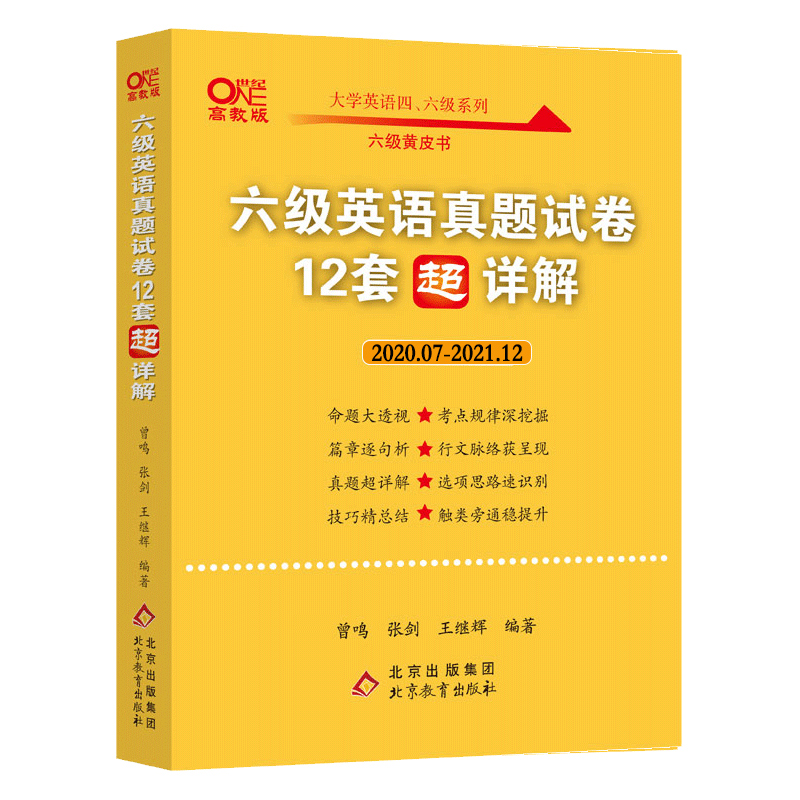 备考2022.06六级英语真题试卷（12套超详解）2020.7-2021.12