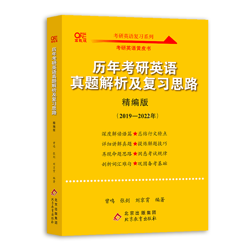 2023历年考研英语真题解析及复习思路（精编版)(2019-2022)