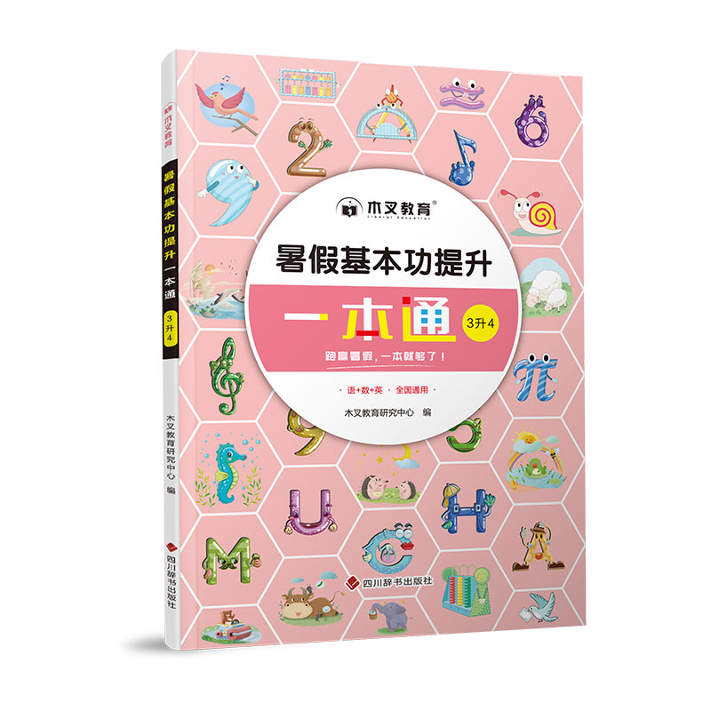 暑假基本功提升一本通3升4