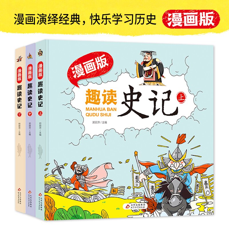 趣读史记漫画版(全三册)