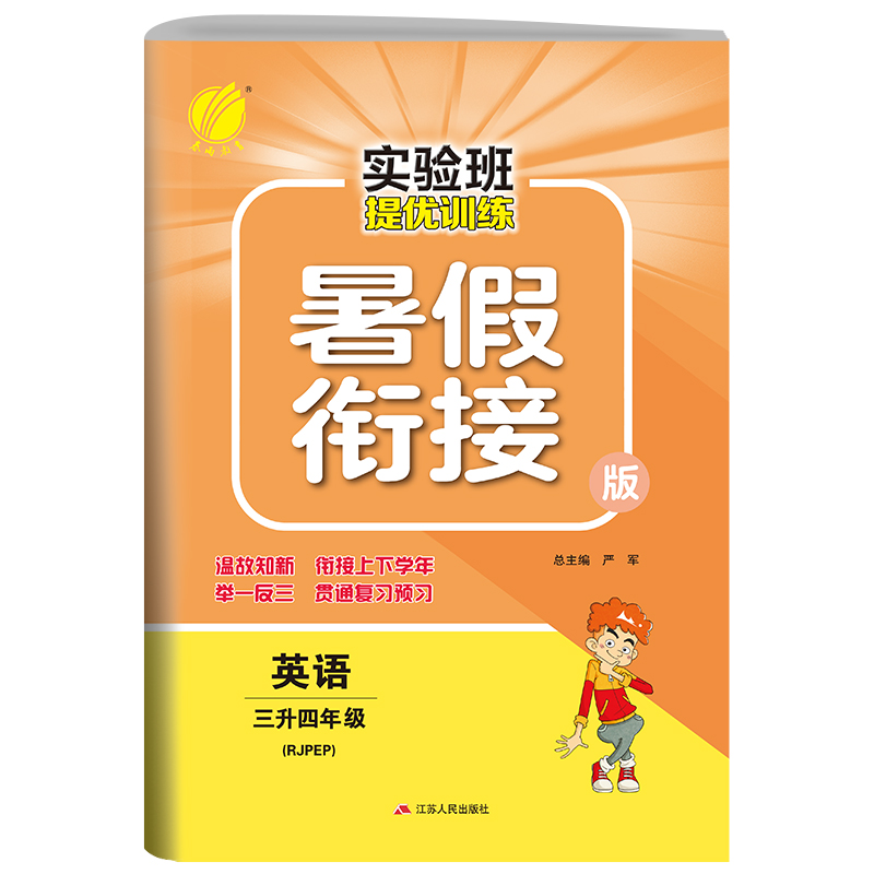 实验班提优训练暑假衔接版 三升四年级英语 PEP 2022年新版