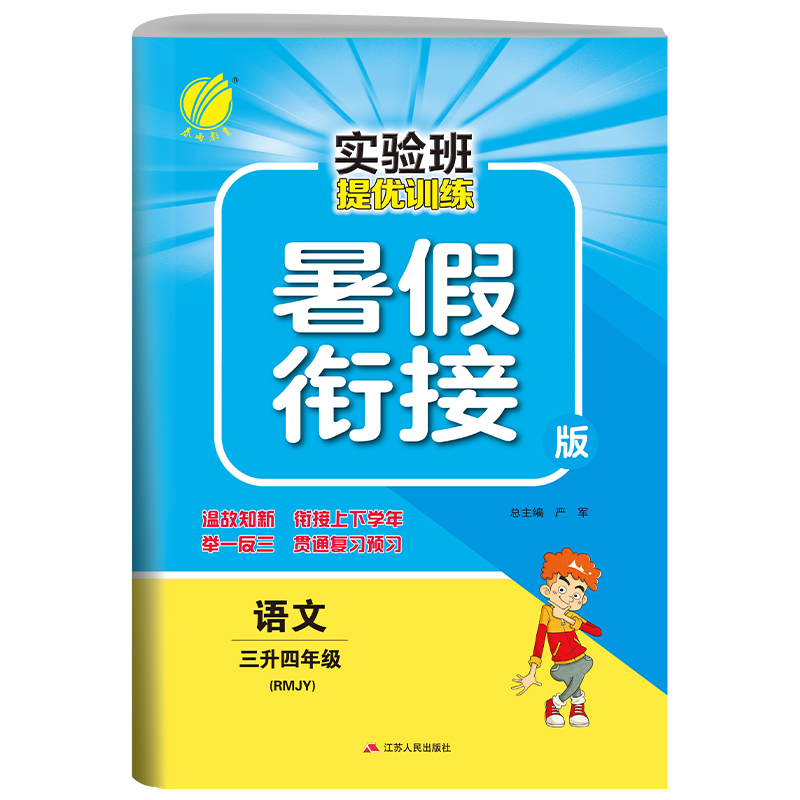 实验班提优训练暑假衔接版 三升四年级语文 人教版 2022年新版