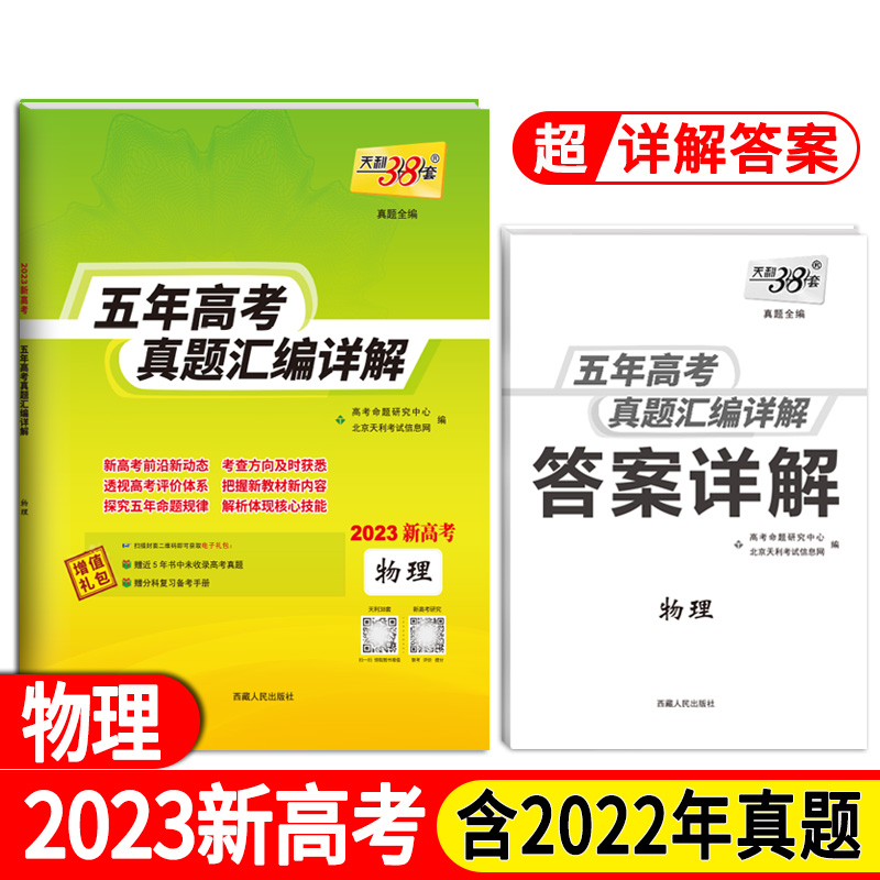 天利38套 2023新高考 物理 2023五年高考真题汇编详解