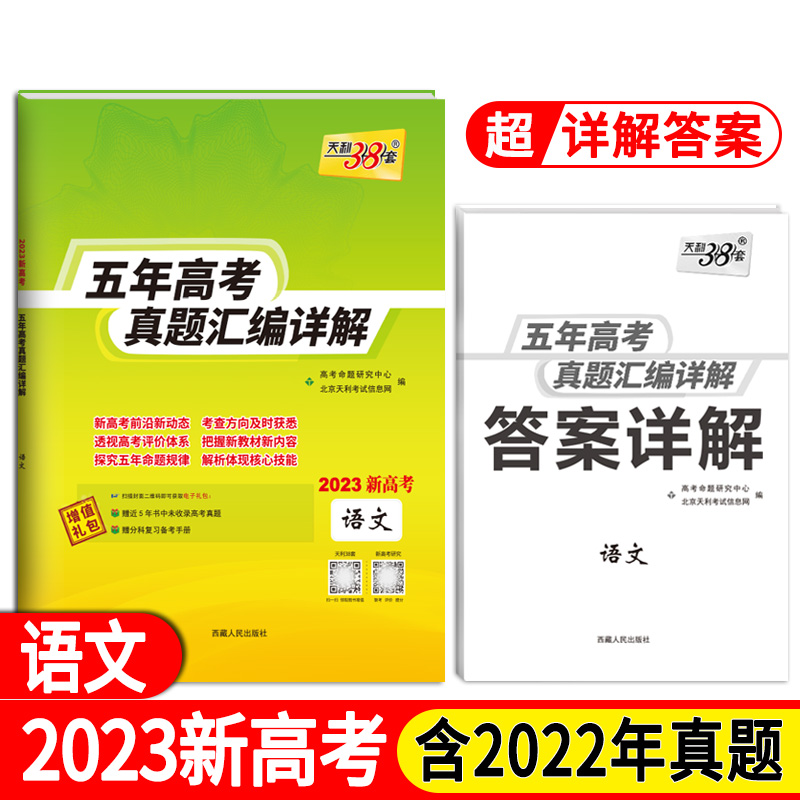 天利38套 2023新高考 语文 2023五年高考真题汇编详解