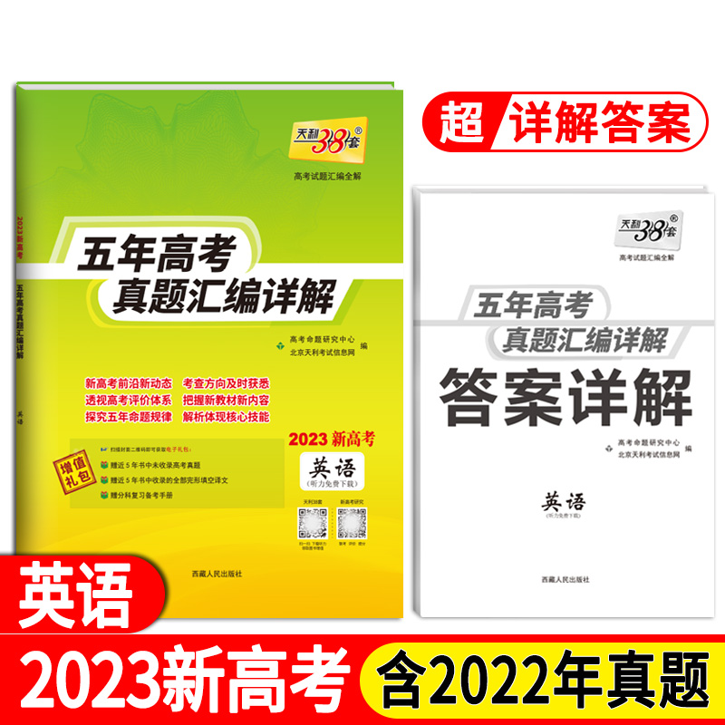 天利38套 2023新高考 英语 2023五年高考真题汇编详解