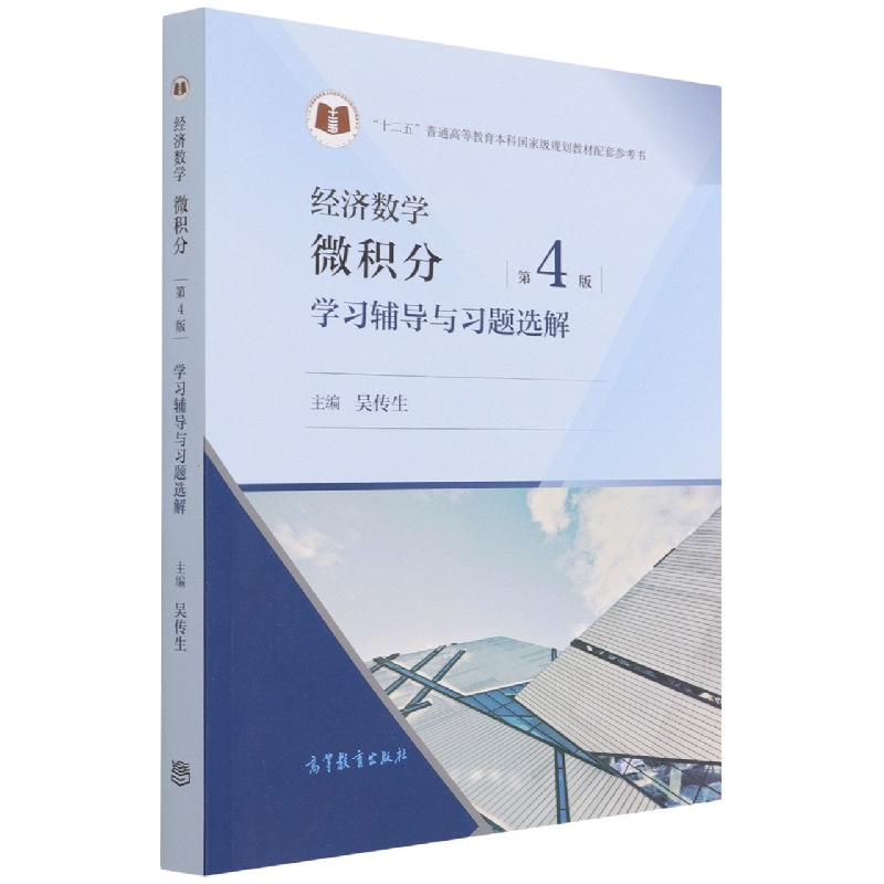 经济数学——微积分 第4版 学习辅导与习题选解
