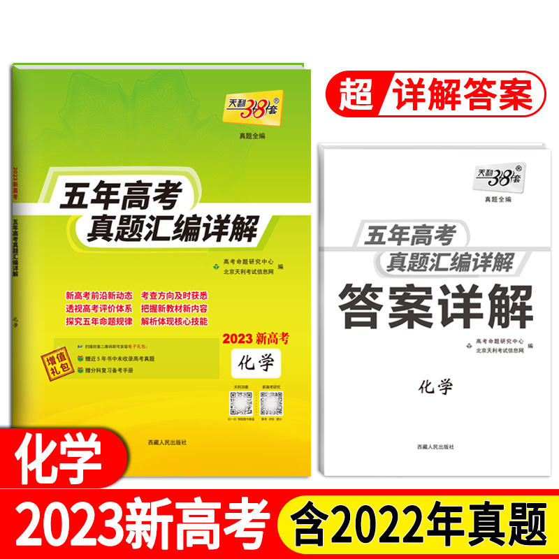 天利38套 2023新高考 化学 2023五年高考真题汇编详解