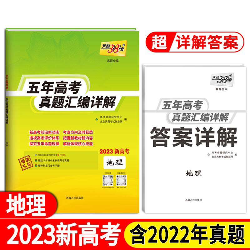 天利38套 2023新高考 地理 2023五年高考真题汇编详解