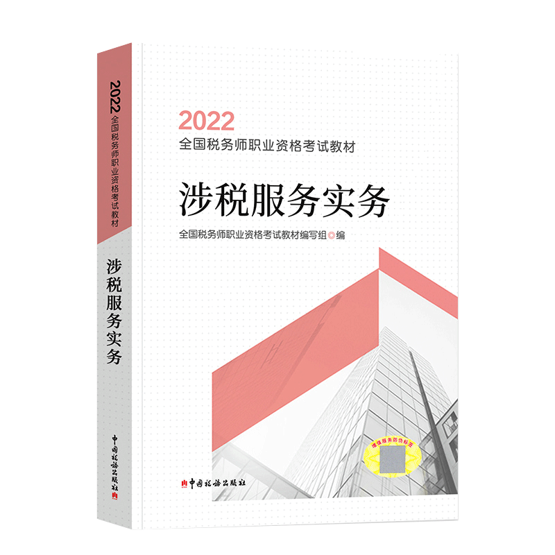 涉税服务实务(2022全国税务师职业资格考试教材)