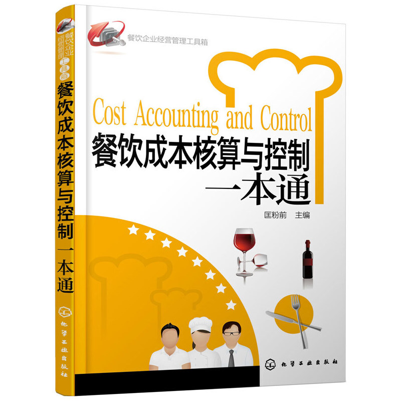 餐饮成本核算与控制一本通/餐饮企业经营管理工具箱