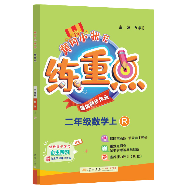 黄冈小状元练重点 二年级数学（上）R