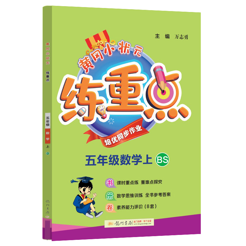 黄冈小状元练重点 五年级数学（上）BS