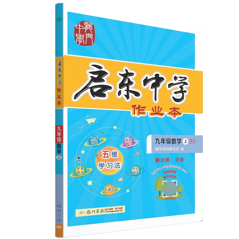 启东中学作业本 九年级数学(上)BS