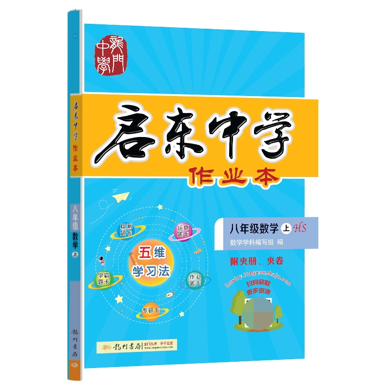 启东中学作业本 八年级数学(上)HS