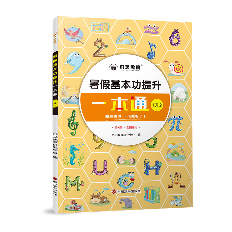 暑假基本功提升一本通1升2