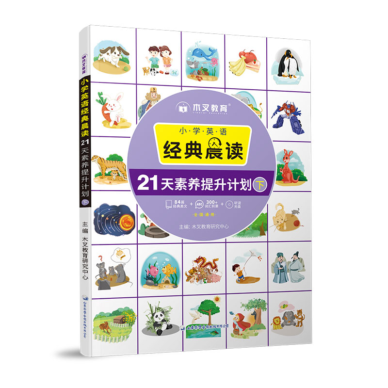 小学英语经典晨读21天素养提升计划（下）