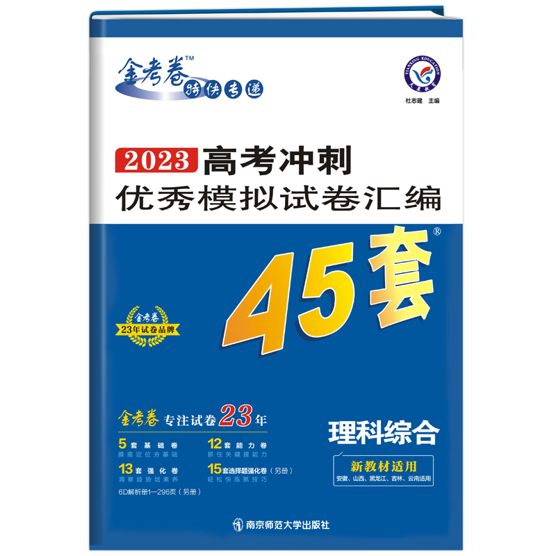 2022-2023年高考冲刺优秀模拟试卷汇编45套 理科综合（新教材）