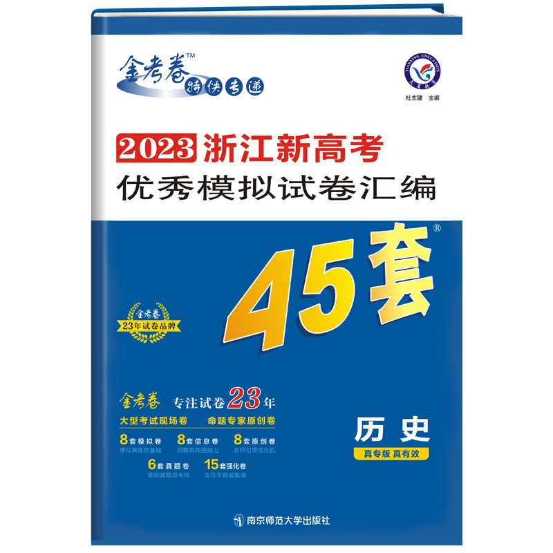 2022-2023年浙江新高考优秀模拟试卷汇编45套 历史