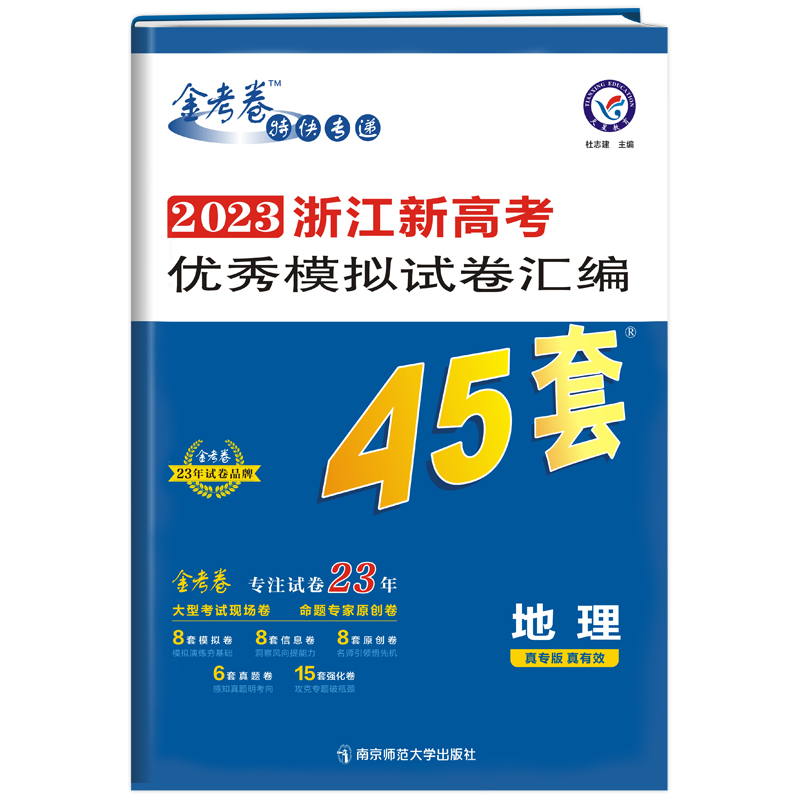 2022-2023年浙江新高考优秀模拟试卷汇编45套 地理