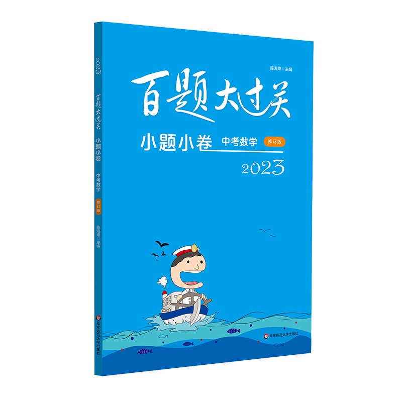2023百题大过关·小题小卷：中考数学（修订版）