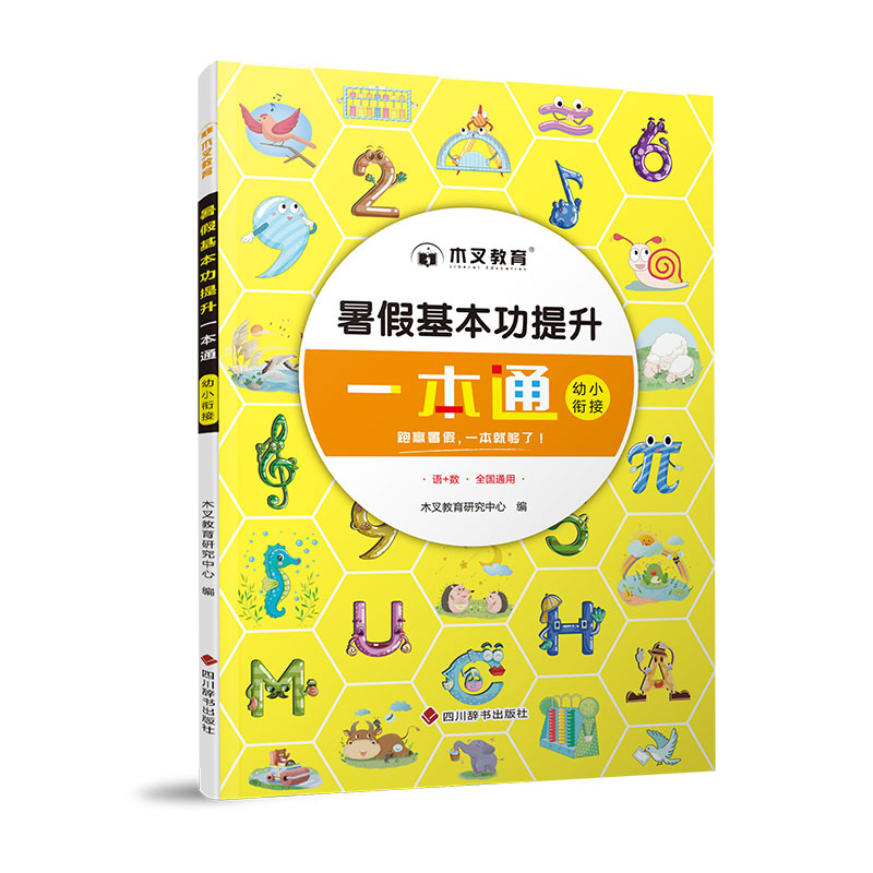 暑假基本功提升一本通幼小衔接