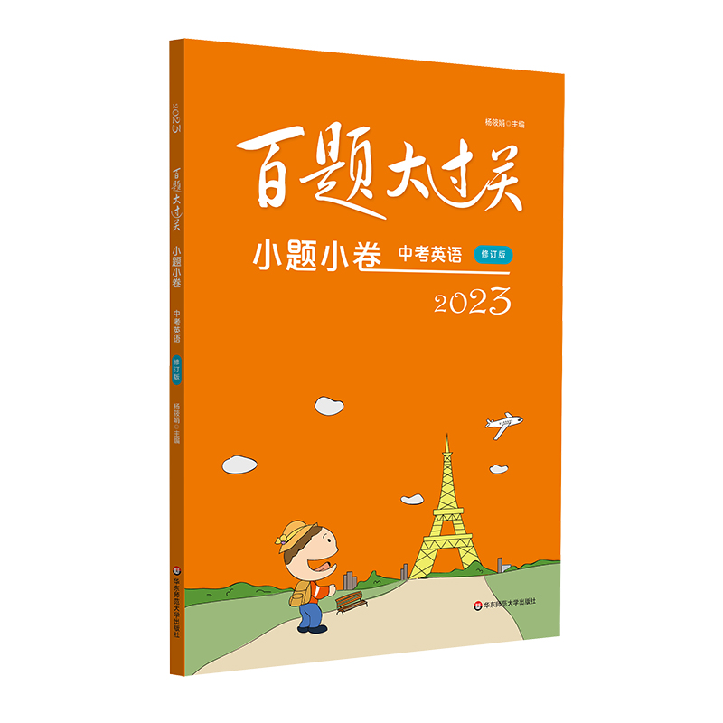2023百题大过关·小题小卷:中考英语(修订版)
