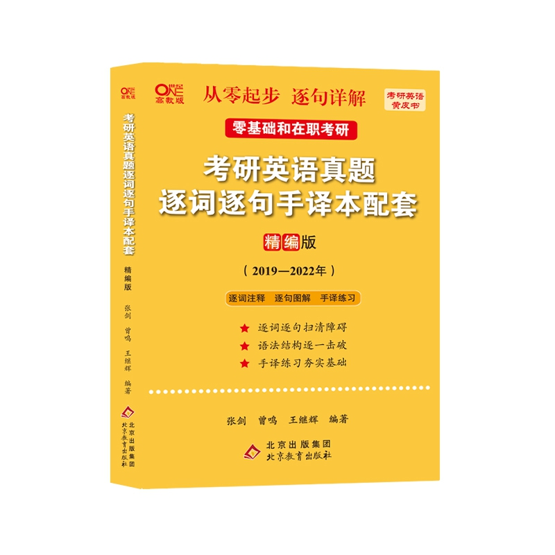 2023考研英语真题逐词逐句手译本配套 精编版 （2019-2022）