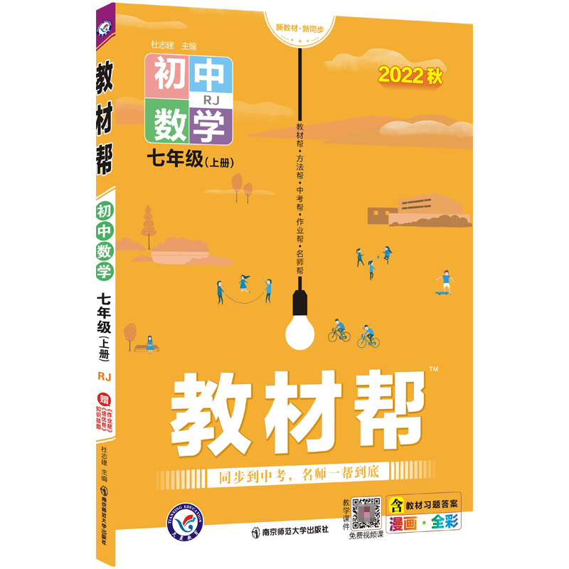 2022-2023年教材帮 初中 七上 数学 RJ（人教）