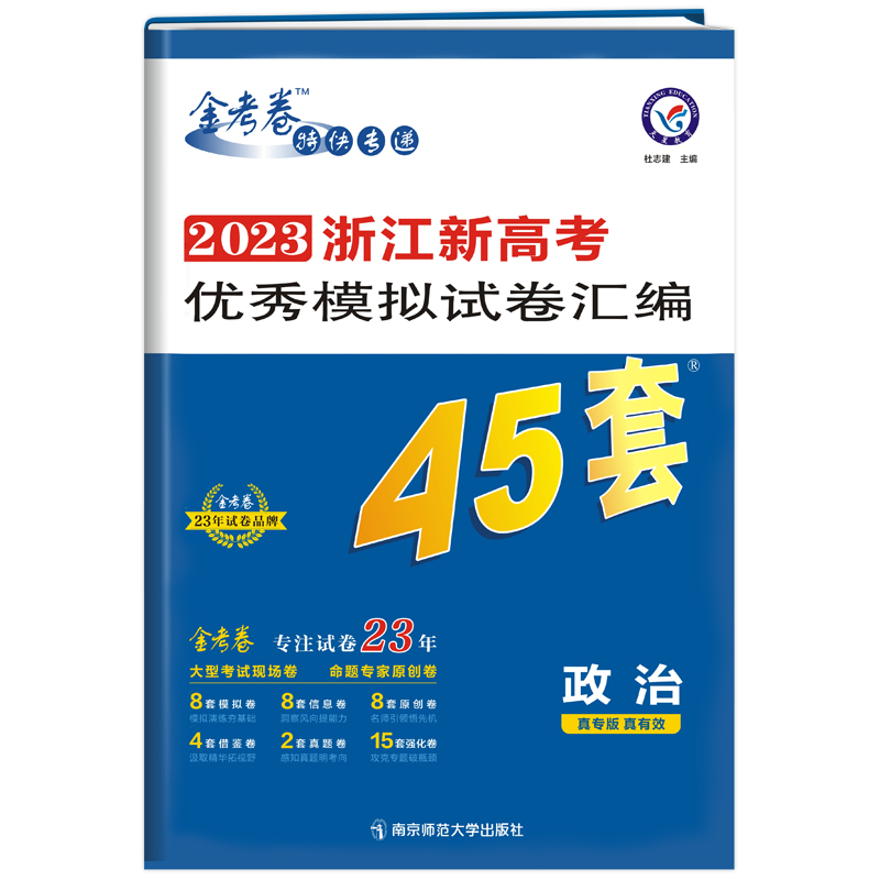 2022-2023年浙江新高考优秀模拟试卷汇编45套 政治