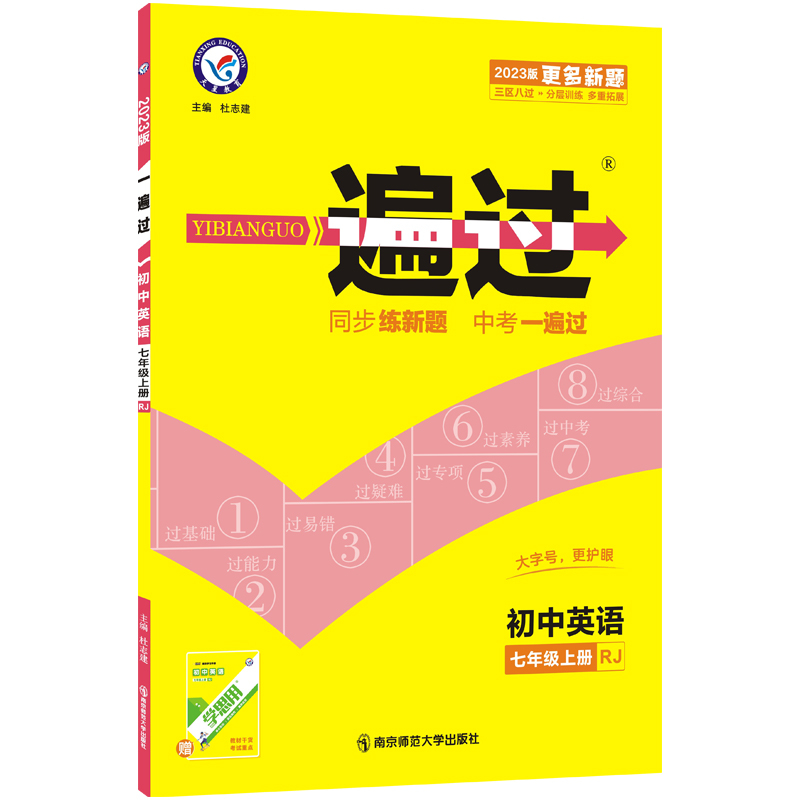 2022-2023年一遍过 初中 七上 英语 RJ（人教）