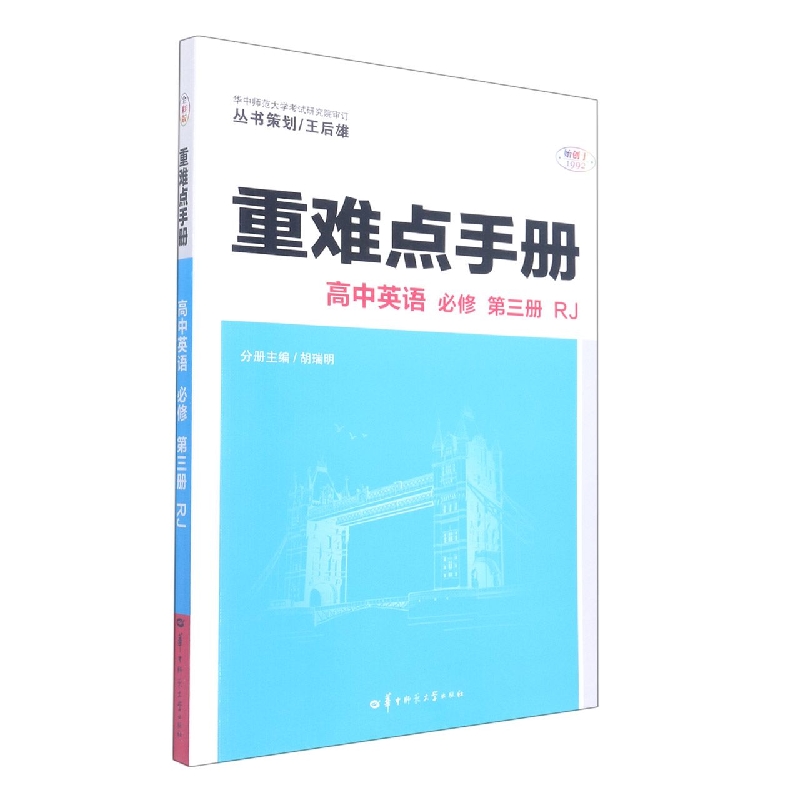 重难点手册 高中英语 必修 第三册 RJ