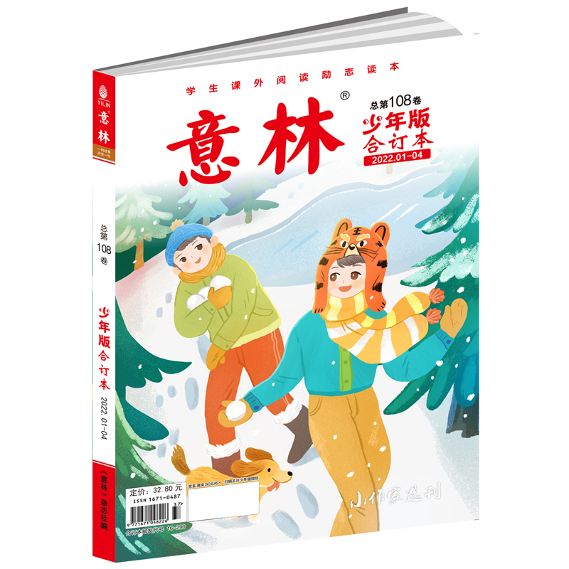 意林少年版合订本总第108卷（2022年01-04期）