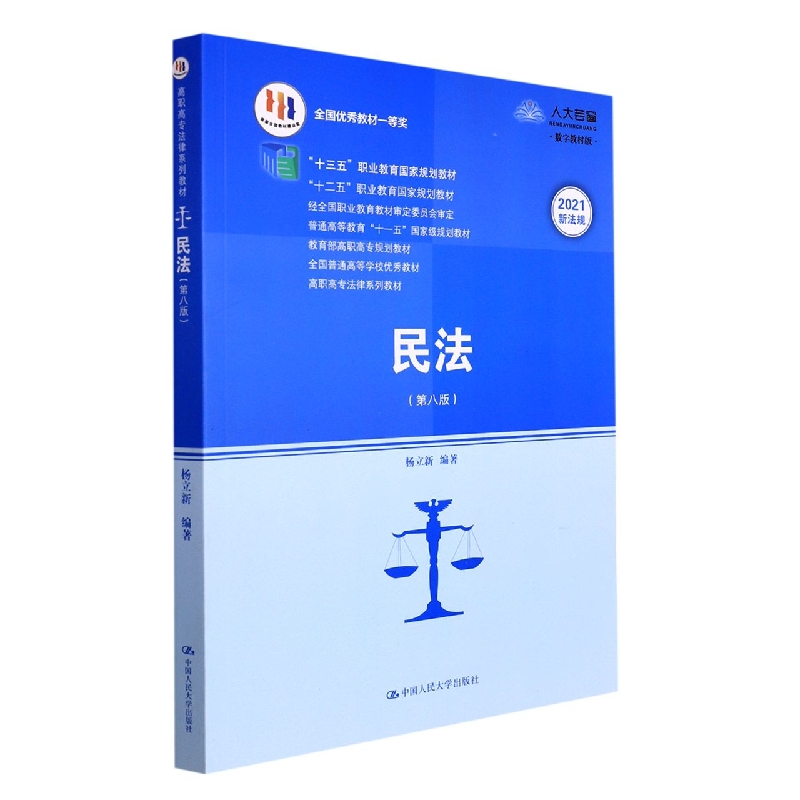 民法(第8版高职高专法律系列教材)