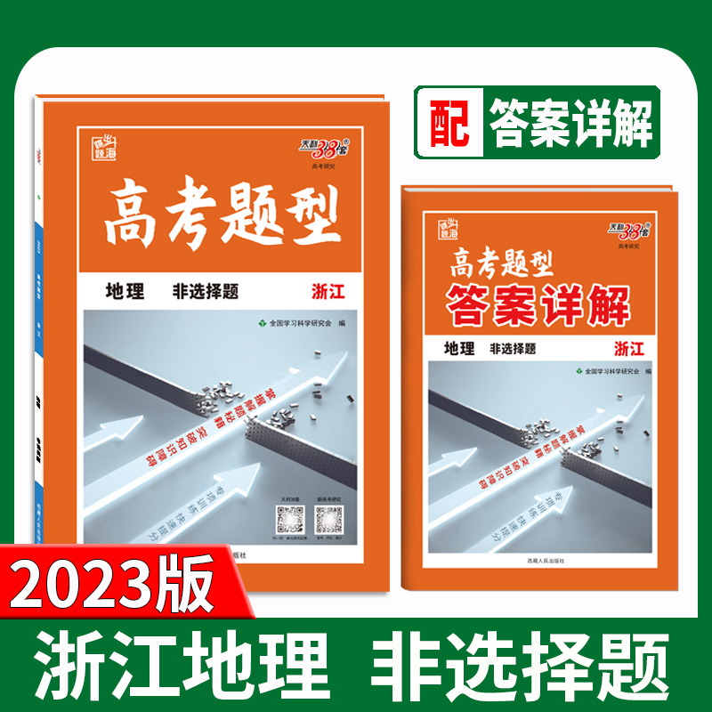 天利38套 2023浙江 地理 高考题型非选择题