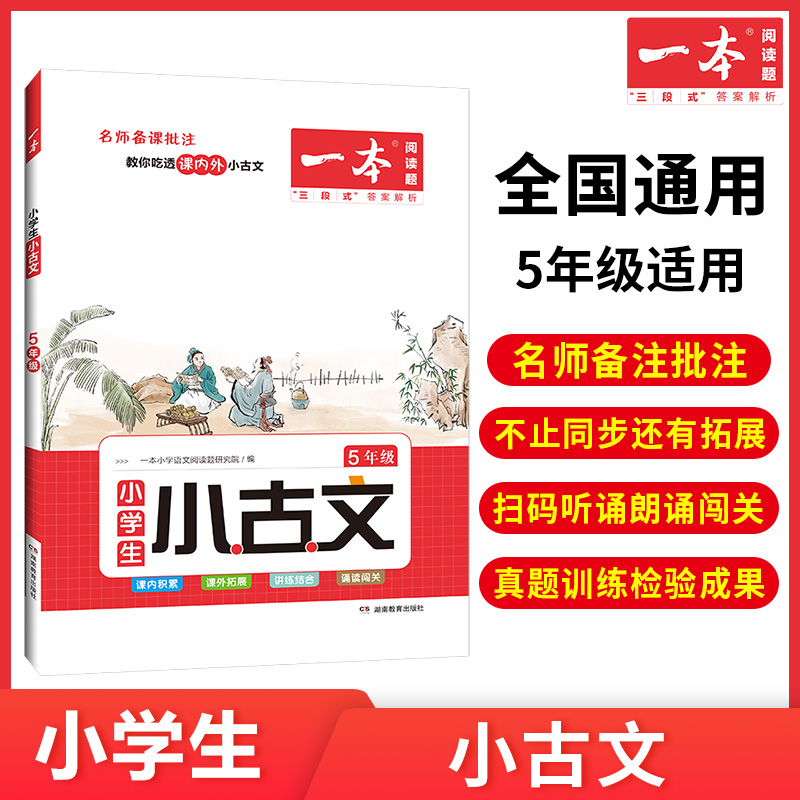 2023一本·小学语文小古文5年级