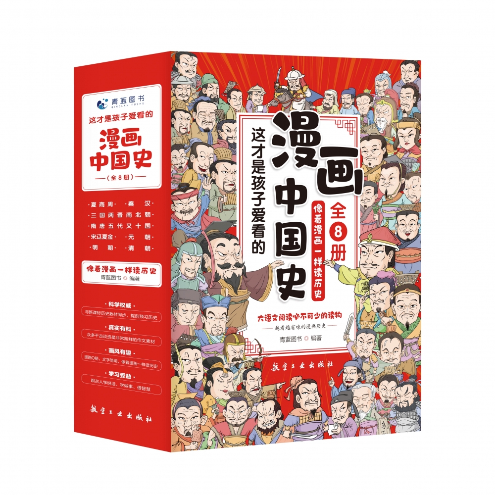 这才是孩子爱看的漫画中国史(共8册)