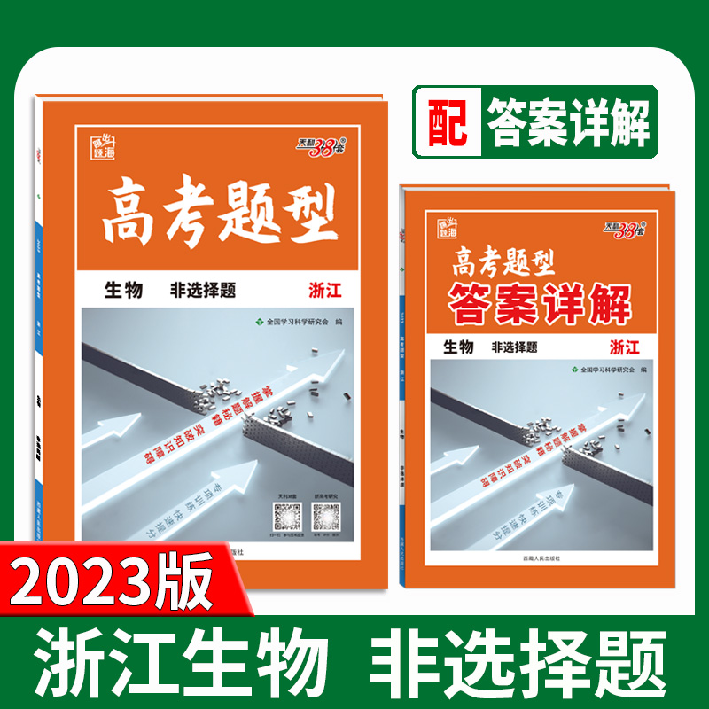 天利38套 2023浙江 生物 高考题型非选择题