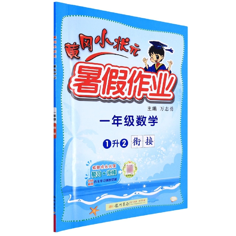 黄冈小状元暑假作业一年级数学