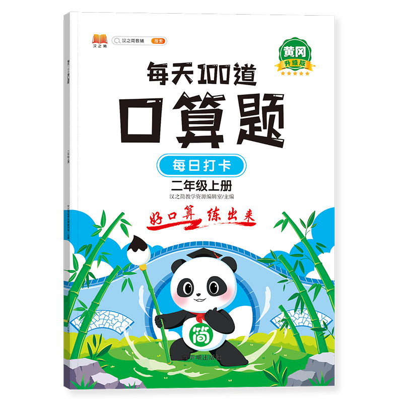 每天100道口算题 二年级上册（新封面）