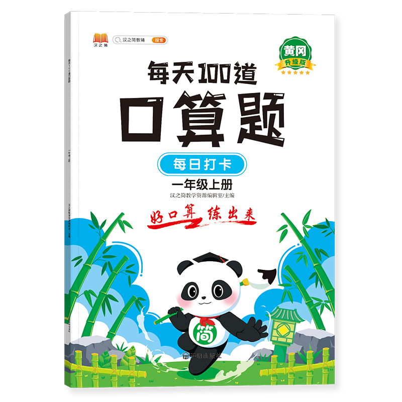 每天100道口算题 一年级上册（新封面）