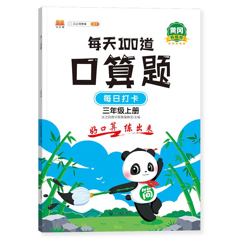 每天100道口算题 三年级上册（新封面）