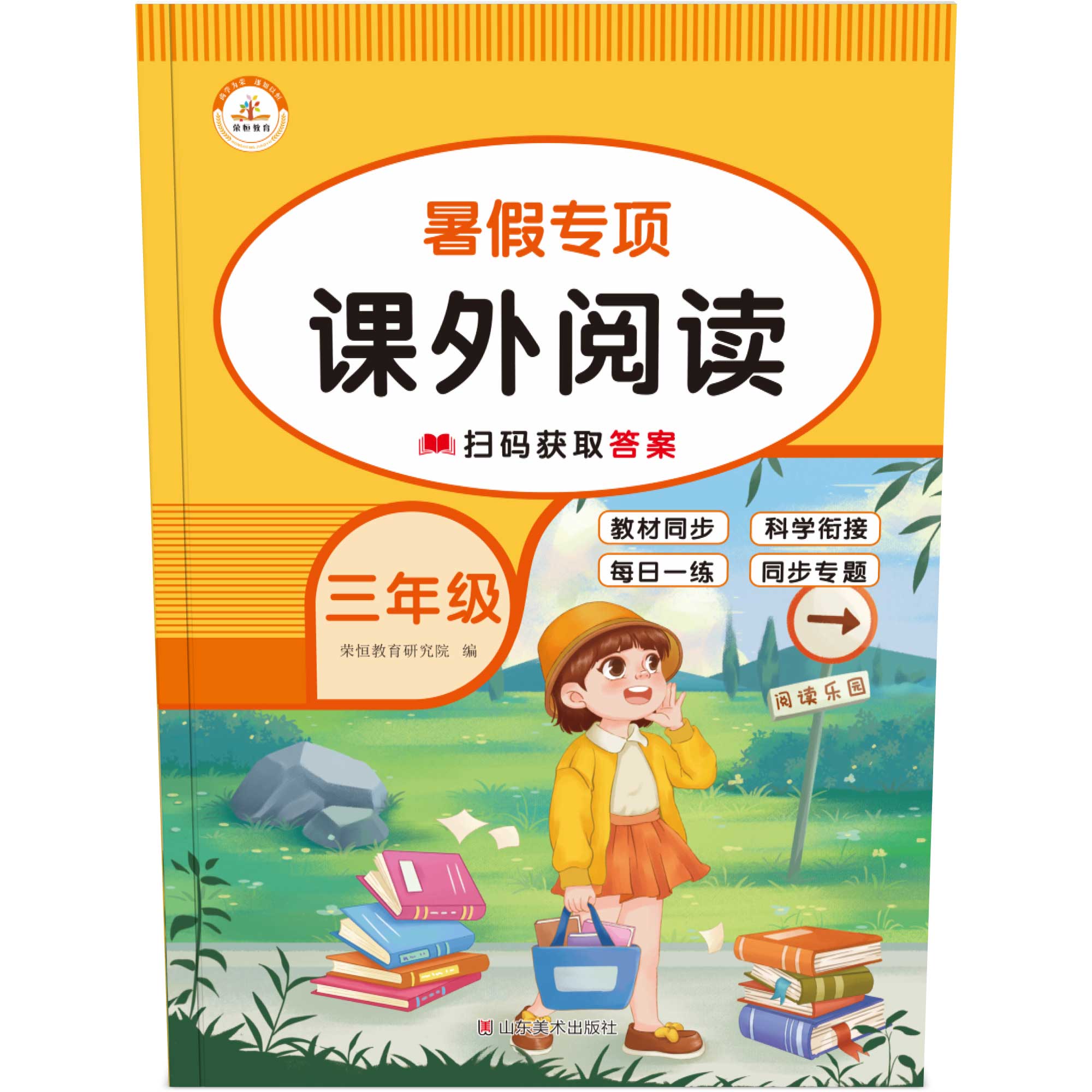 荣恒教育 22版 RJ 暑假专项 三3年级语文 课外阅读