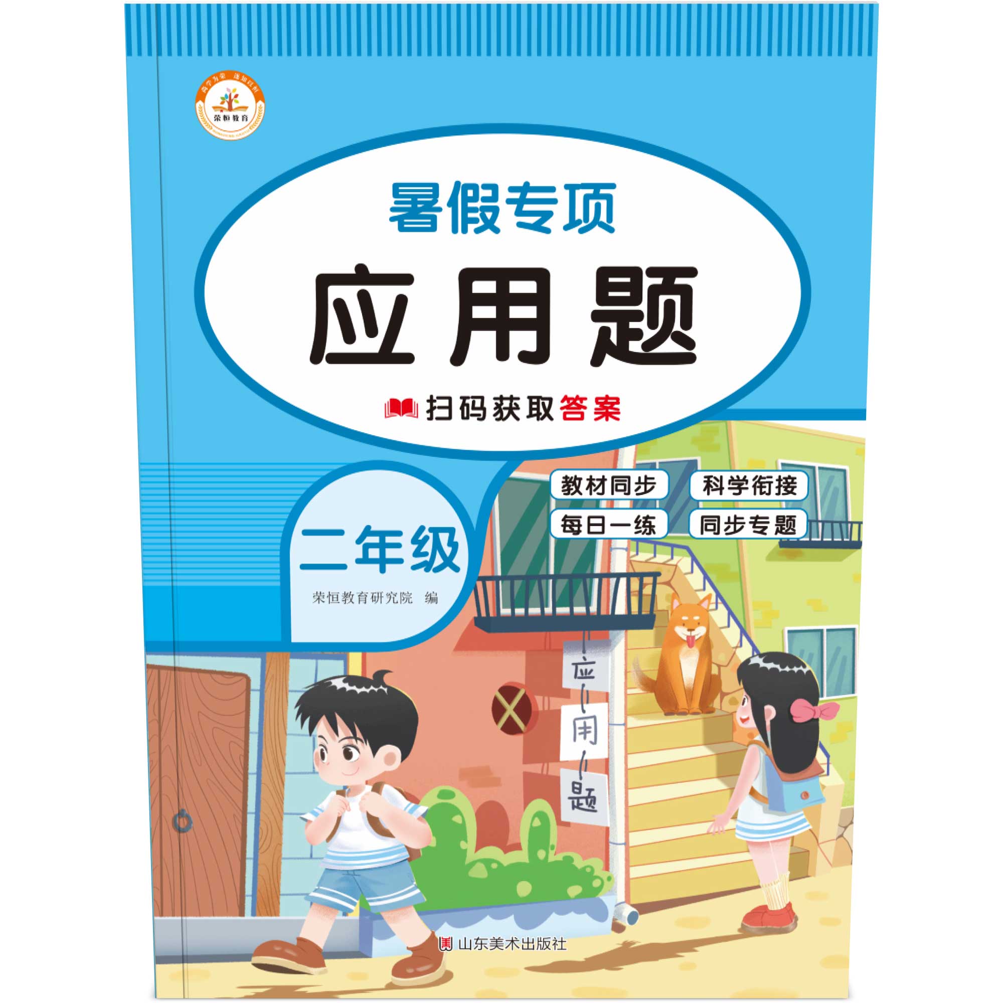 荣恒教育 22版 RJ 暑假专项 二2年级数学 应用题