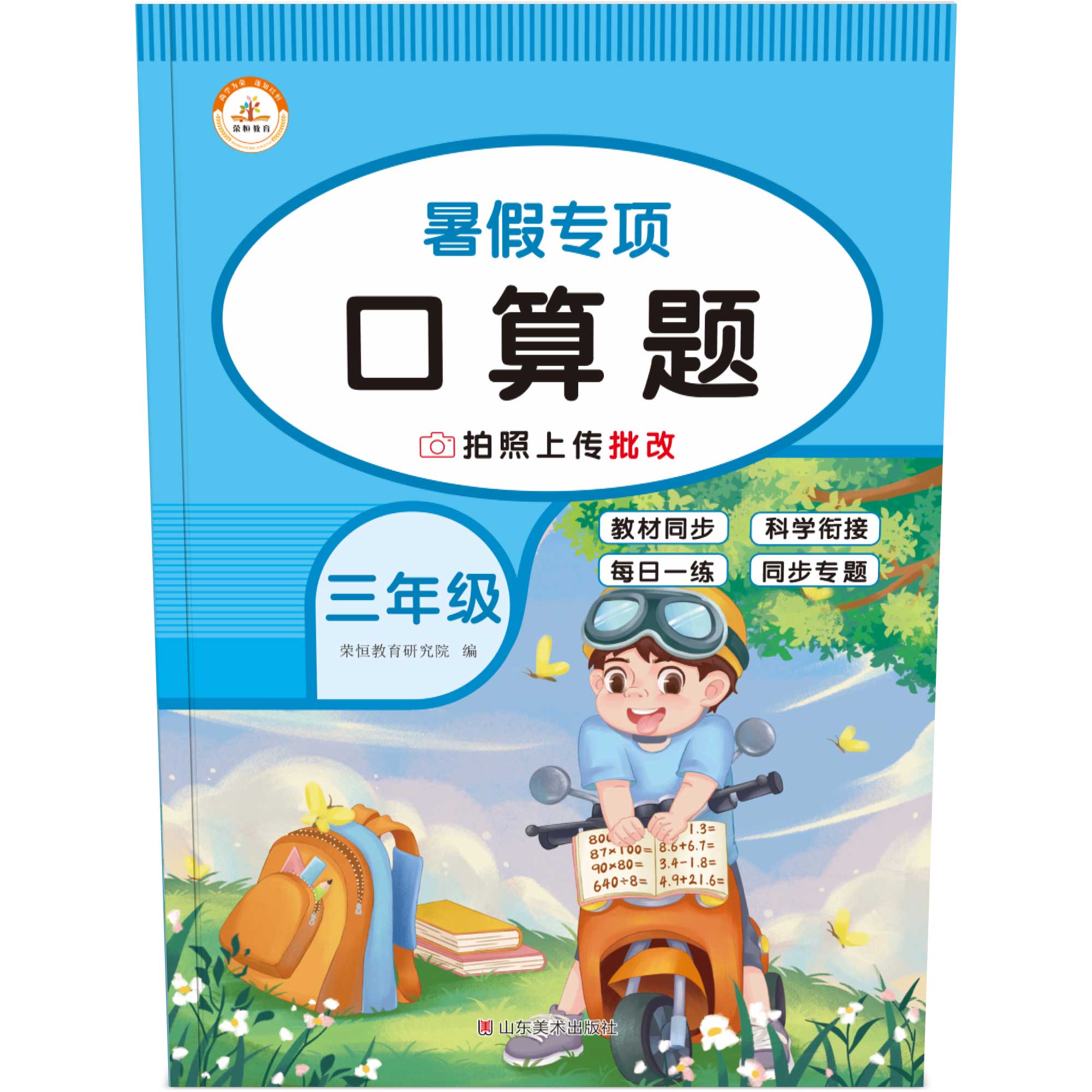荣恒教育 22版 RJ 暑假专项 三3年级数学 口算题