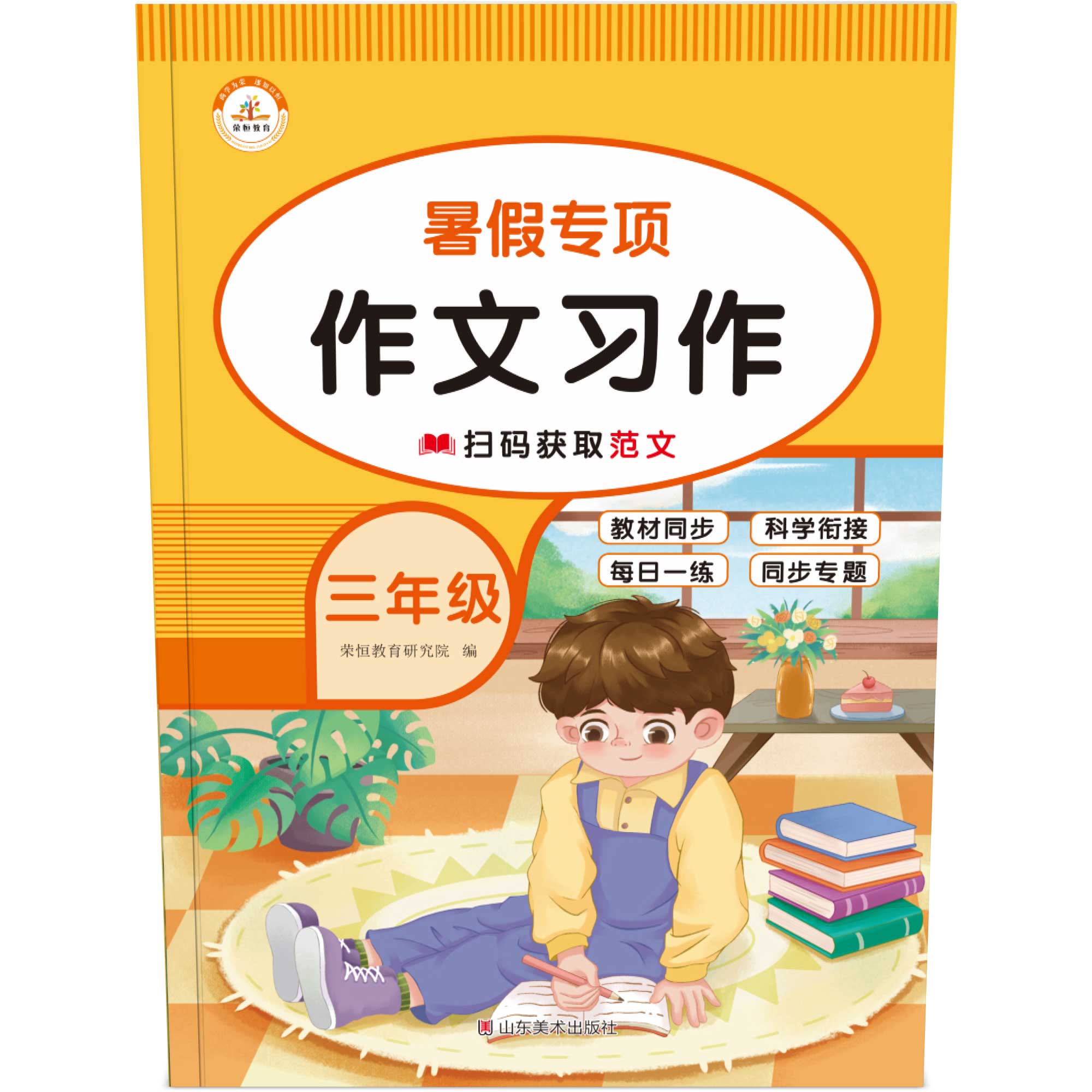 荣恒教育 22版 RJ 暑假专项 三3年级语文 作文习作